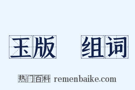 玉版鲊组词是什么意思的图片